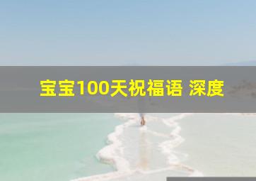 宝宝100天祝福语 深度